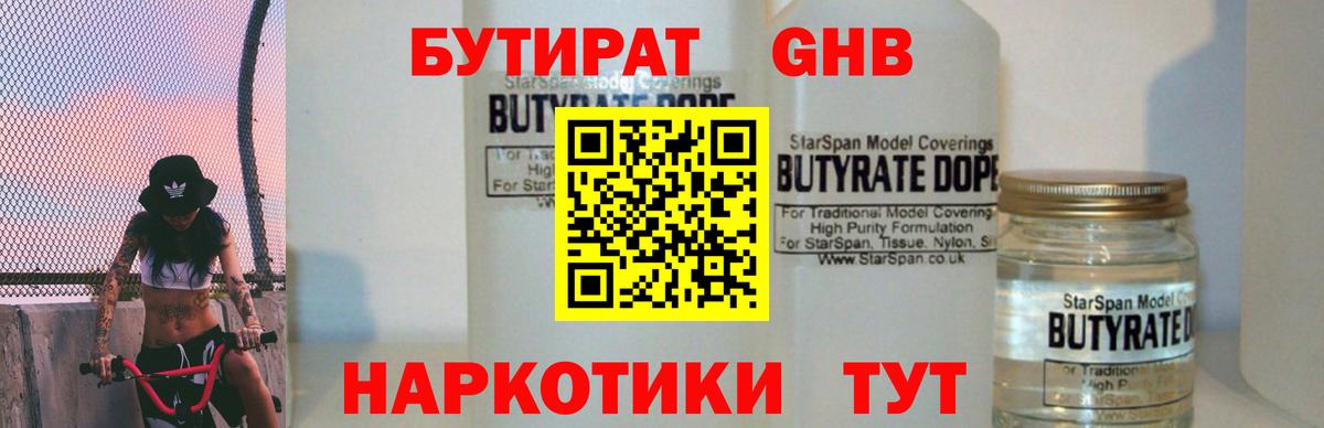 Бутират 99% Котлас